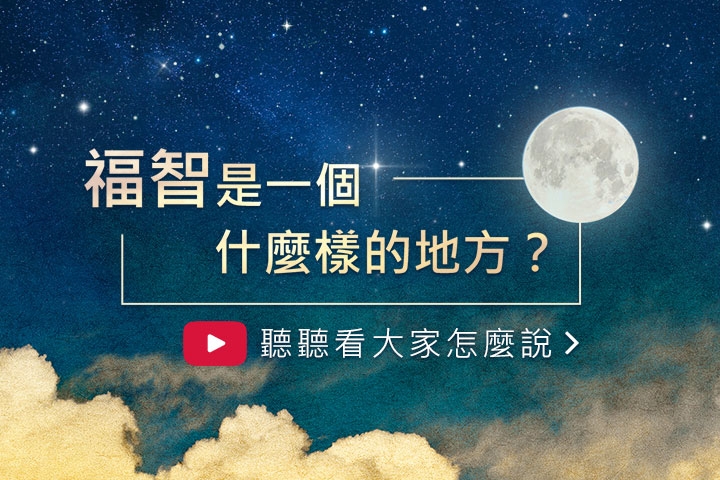 真如老师在〈亘古不变的价值〉开示中说:福智是很多人一起学《广论》