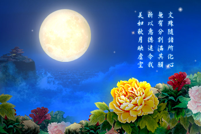 真如上師中秋祈願
