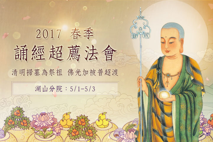 2017 春季誦經超薦法會線上服務,歡迎使用!