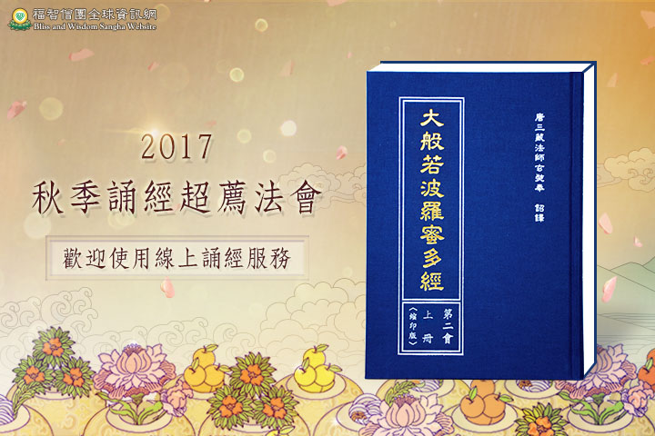 2017 秋季誦經超薦法會線上服務,歡迎使用!