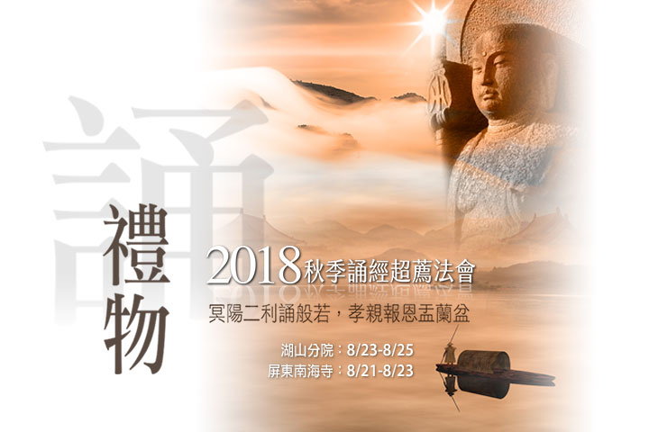 2018福智誦經超薦法會,冥陽二利誦般若,孝親報恩盂蘭盆